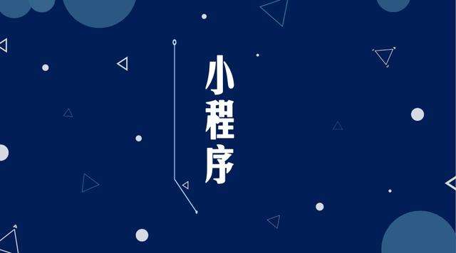 黄江镇微信小程序开发公司分析企业如何发挥小程序的作用